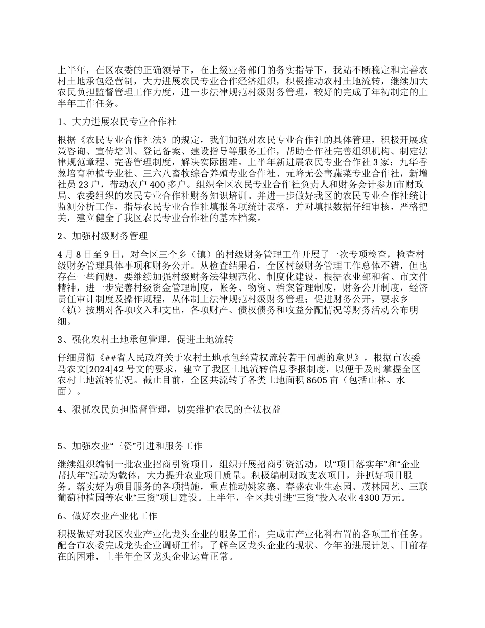 2024年区农委农经站上半年工作总结_第1页