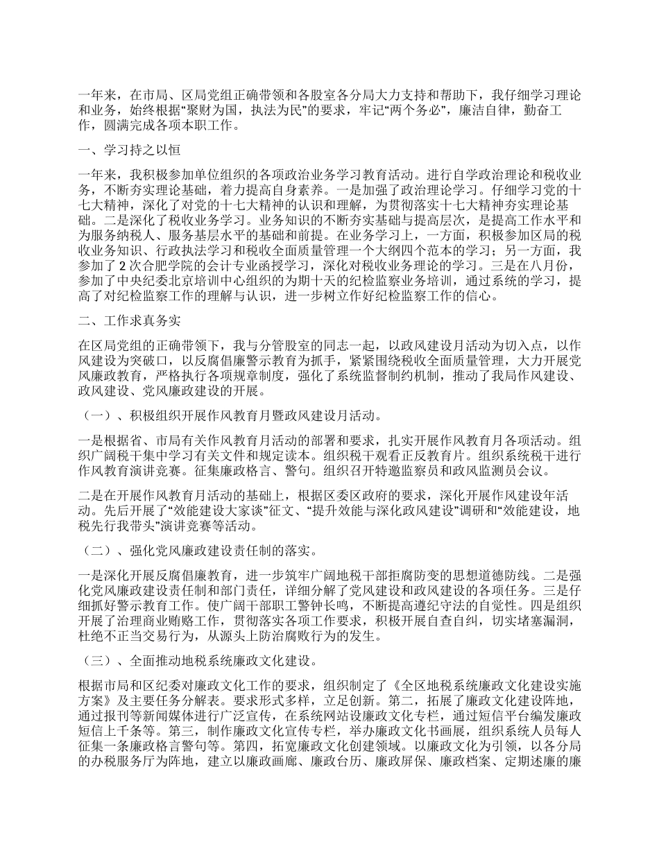 2024年区地税局领导干部述职述廉报告_第1页