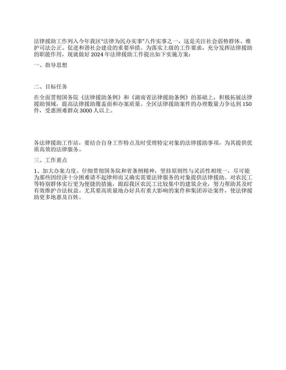 2024年区司法局法律援助工作实施方案_第1页