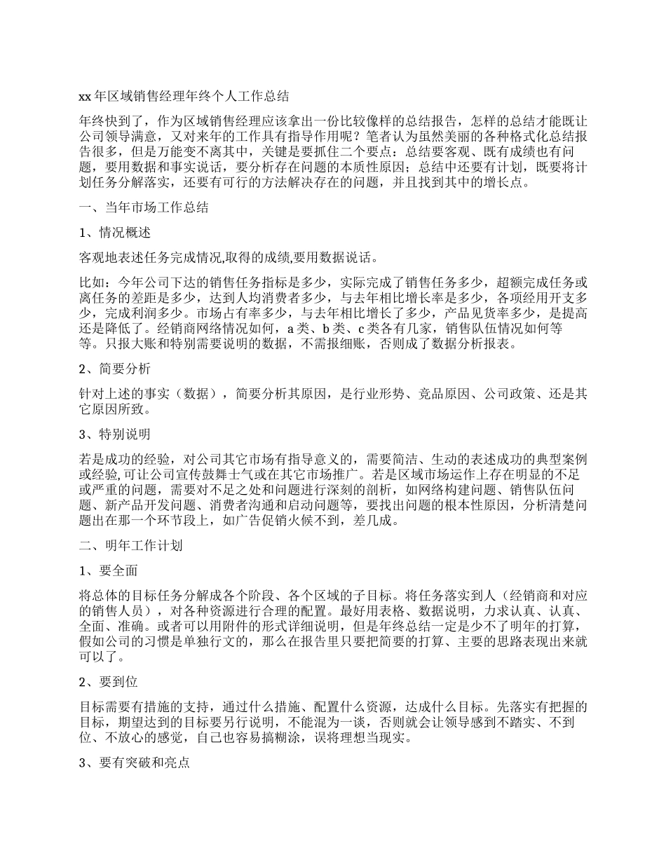 2024年区域经理年终个人工作总结_第1页