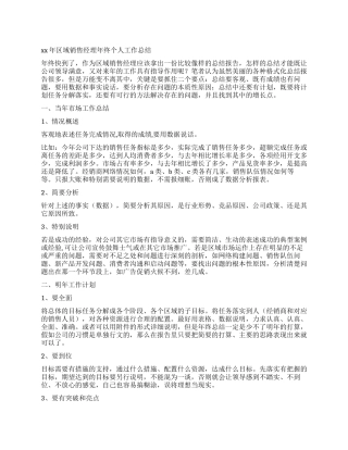 2024年区域经理年终个人工作总结