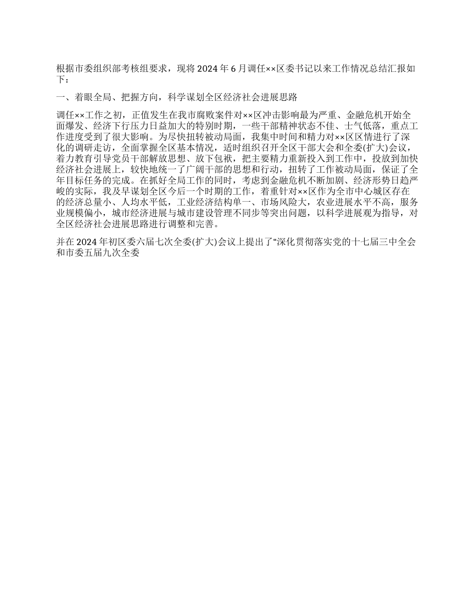 2024年区委书记述职报告_第1页