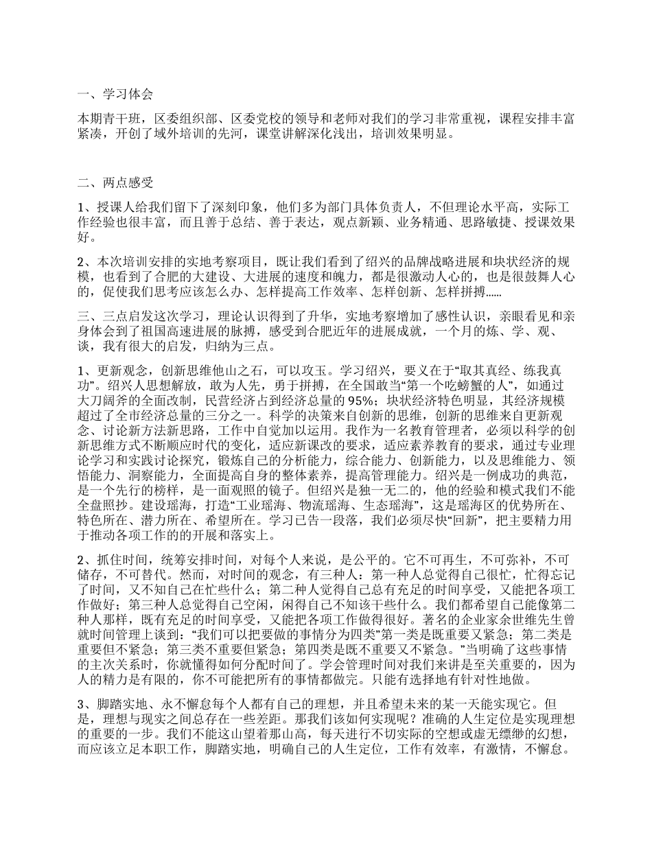 2024年区委党校青年干部培训班学习体会_第1页