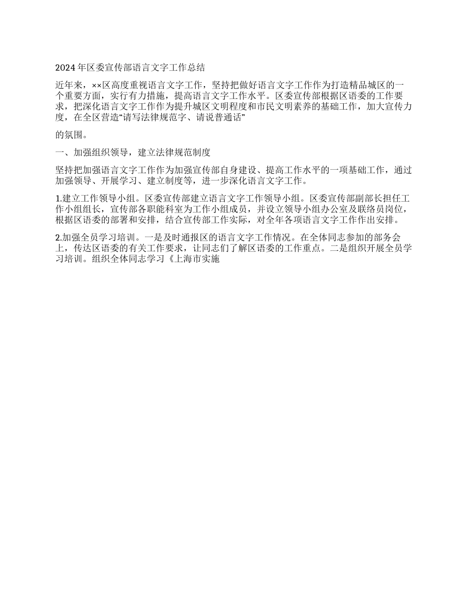 2024年区委宣传部语言文字工作总结_第1页