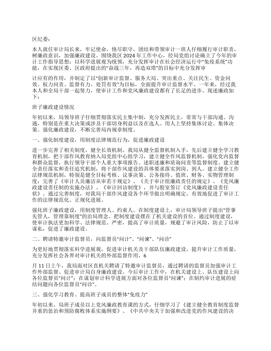 2024年区审计局局长述职报告范文_第1页