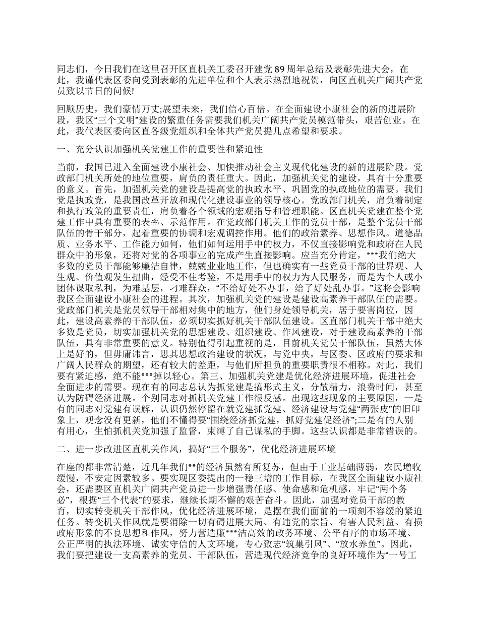 2024年区委书记在庆七一表彰大会上的讲话_第1页