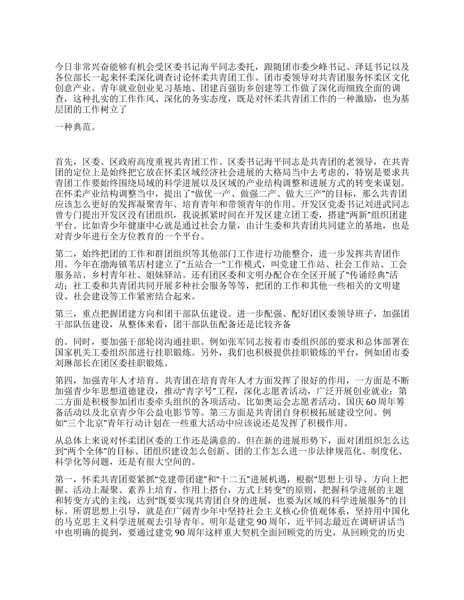 2024年区委副书记在调研工作会上的讲话_第1页