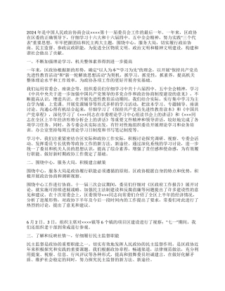 2024年区政协工作总结