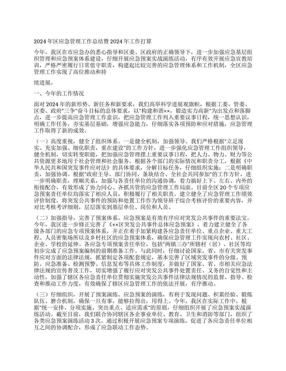 2024年区应急管理工作总结暨2024年工作打算_第1页