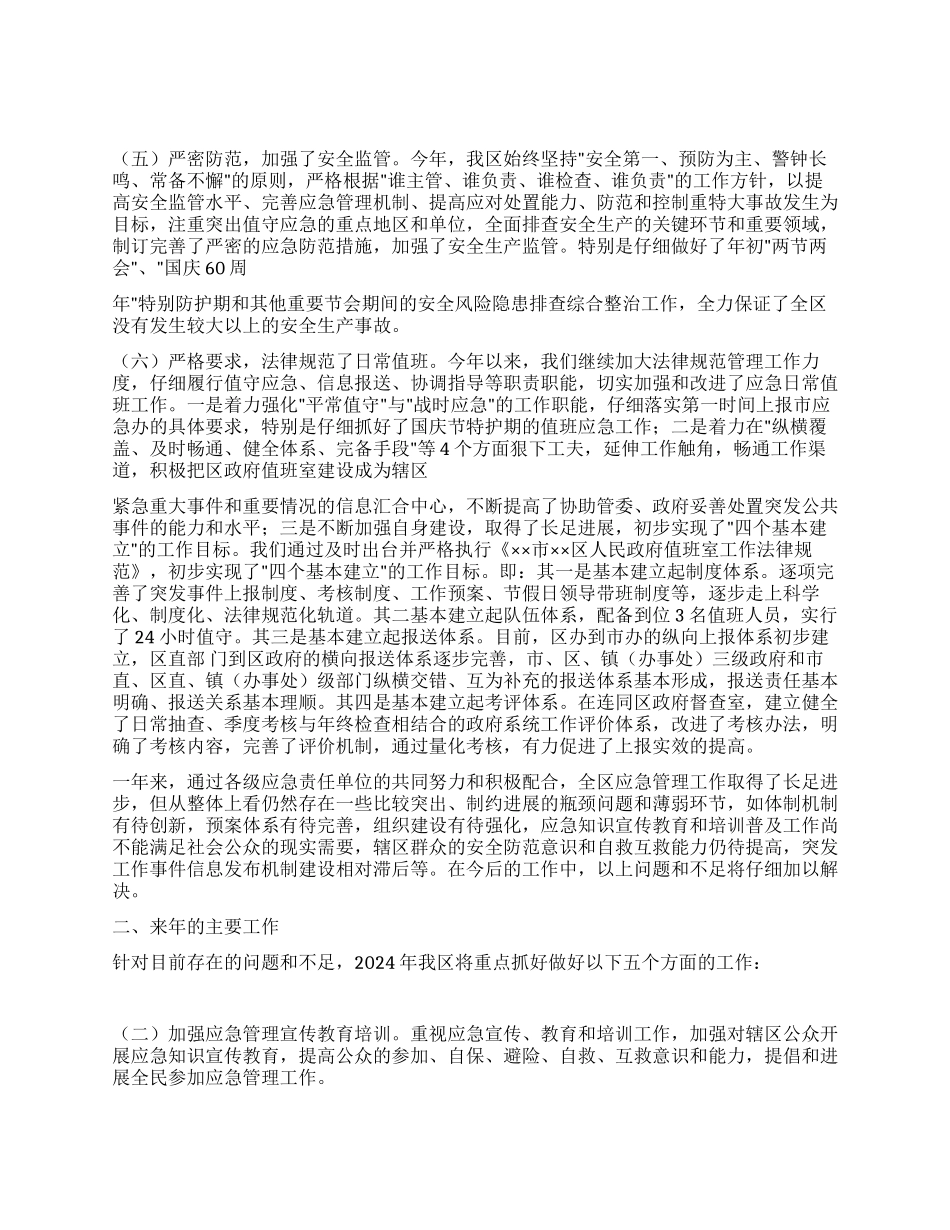 2024年区应急管理工作总结暨2024年工作打算_第2页