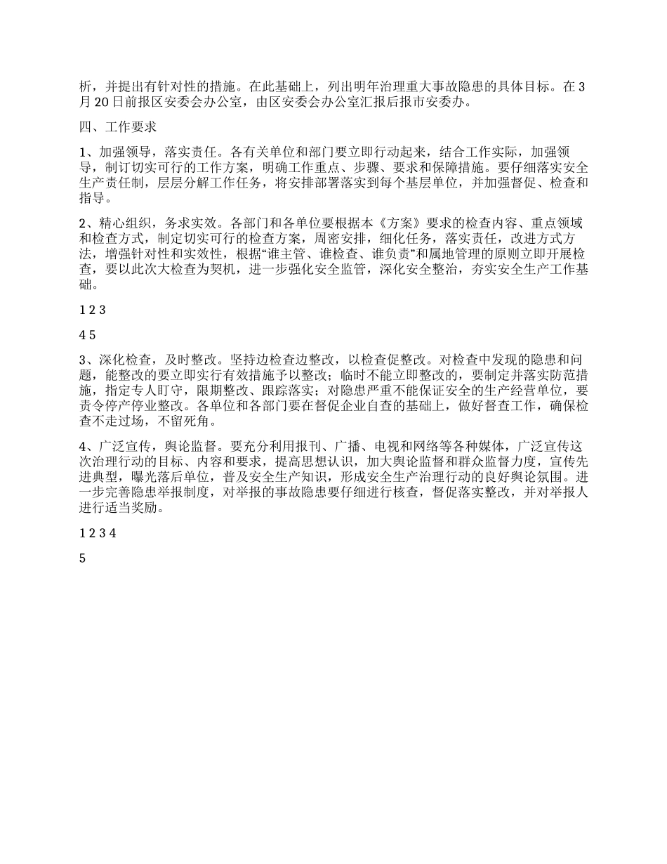 2024年区委干部加强安全事故整治方案_第3页