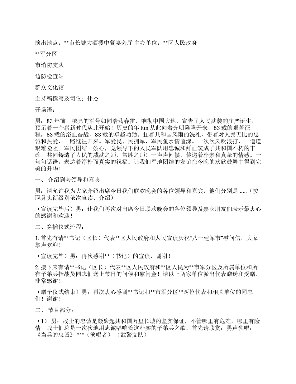 2024年区庆祝八一建军节慰问晚会主持稿_第1页