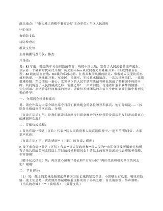 2024年区庆祝八一建军节慰问晚会主持稿