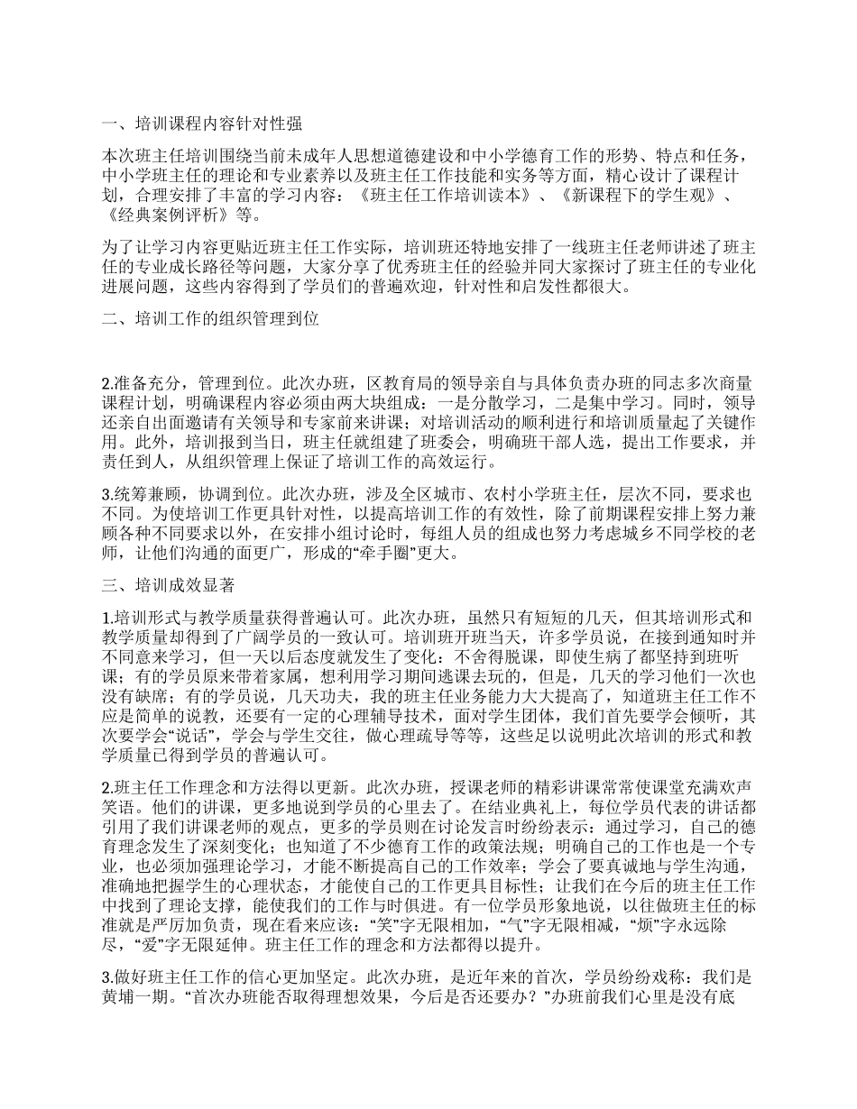 2024年区小学班主任培训工作总结_第1页