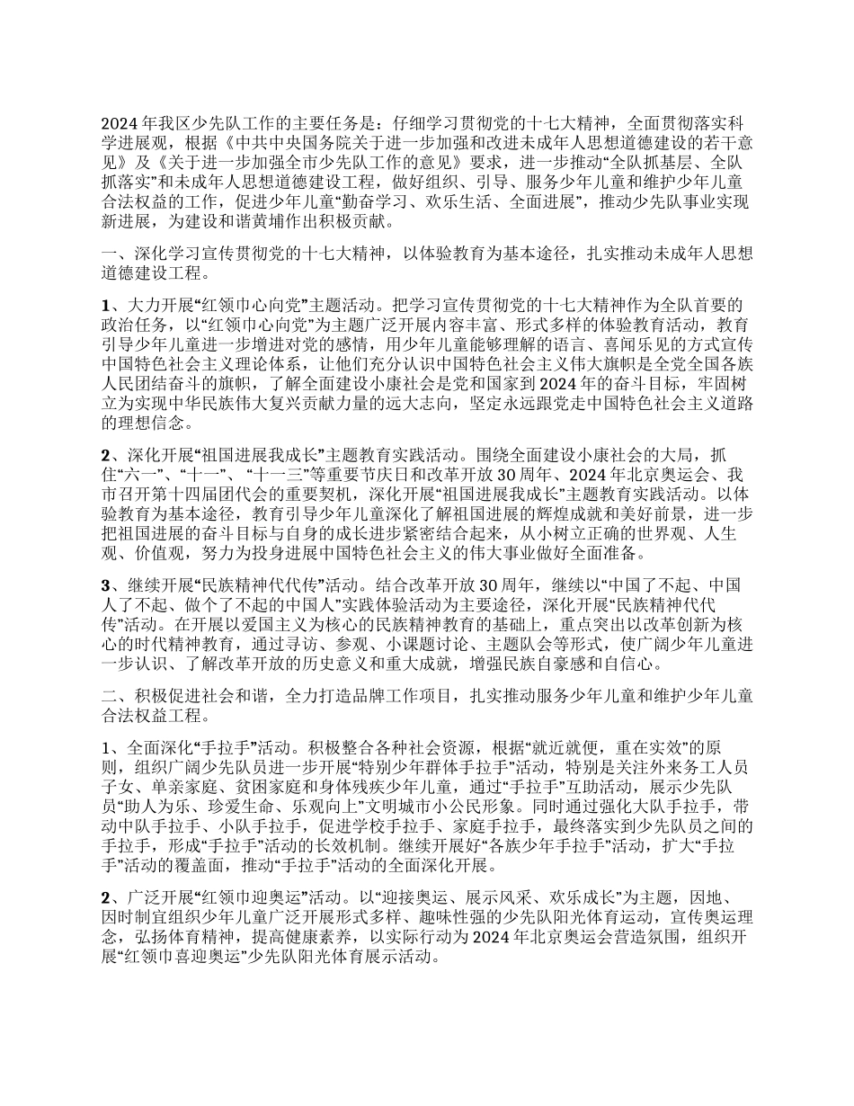 2024年区少先队工作计划_第1页