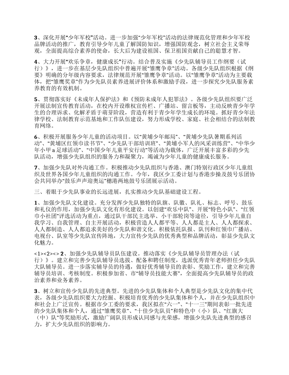 2024年区少先队工作计划_第2页