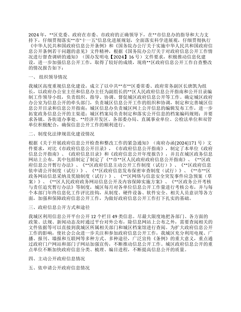 2024年区政府信息公开工作自查整改情况汇报_第1页