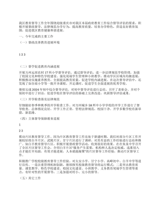 2024年区教育局教育督导工作总结