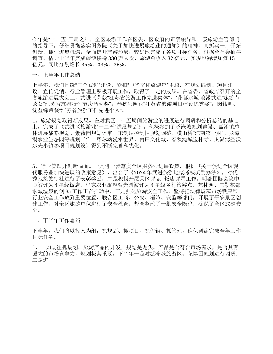 2024年区旅游局上半年工作总结与下半年工作意见_第1页