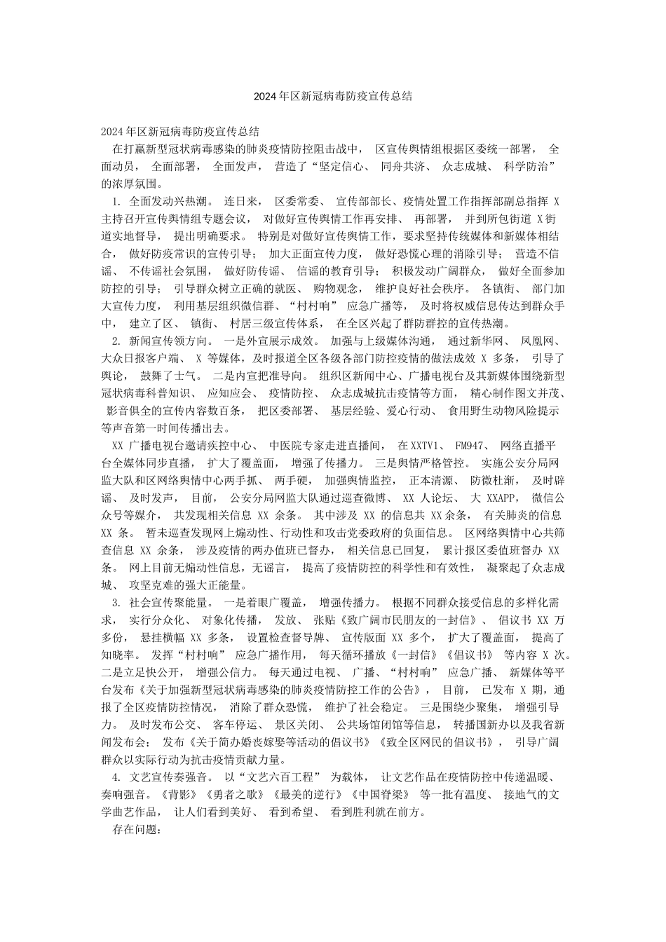 2024年区新冠病毒防疫宣传总结_第1页