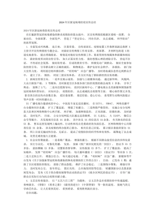 2024年区新冠病毒防疫宣传总结