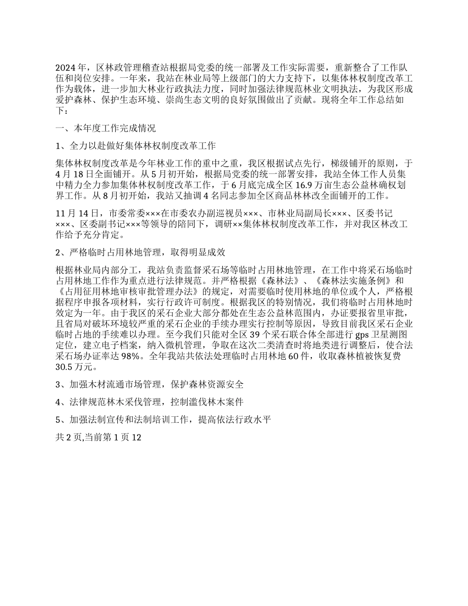2024年区林政管理稽查站工作总结_第1页
