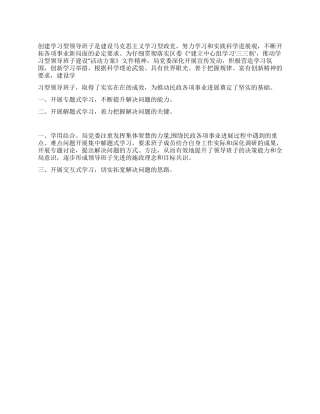 2024年区民政局推进学习型领导班子建设