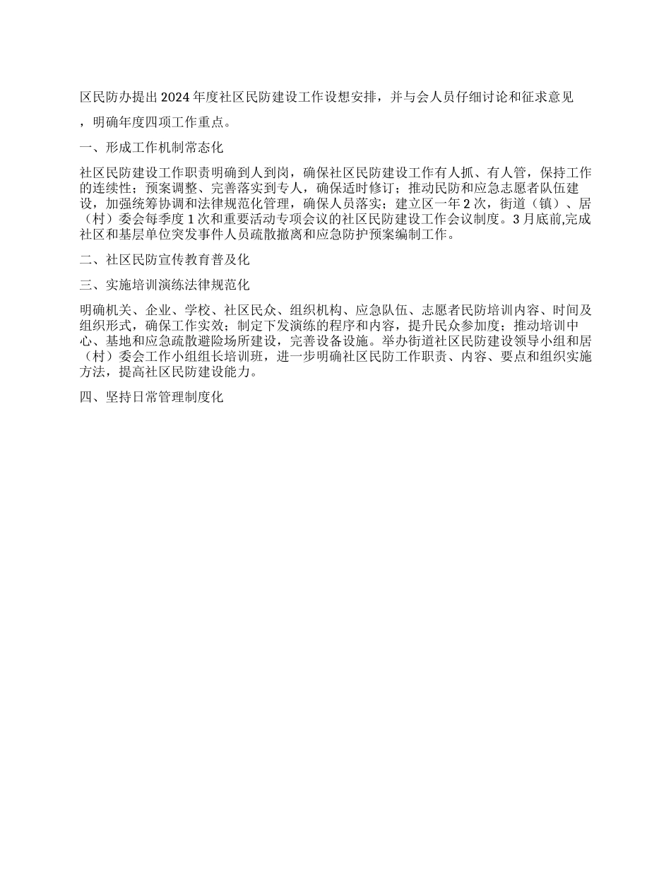 2024年区民防办关于社区民防建设工作会议纪要_第1页