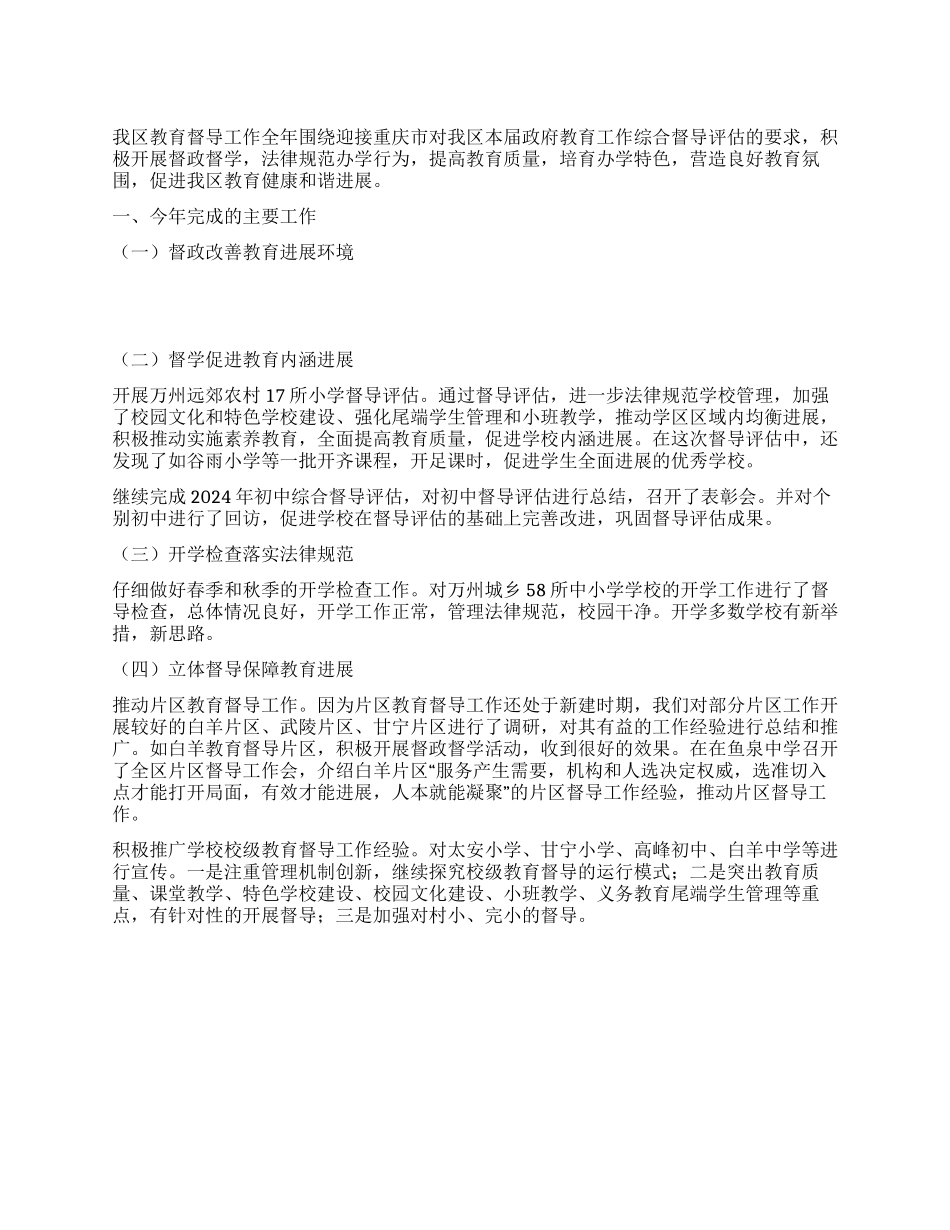 2024年区教育局教育督导工作总结及2024年工作的初步安排_第1页