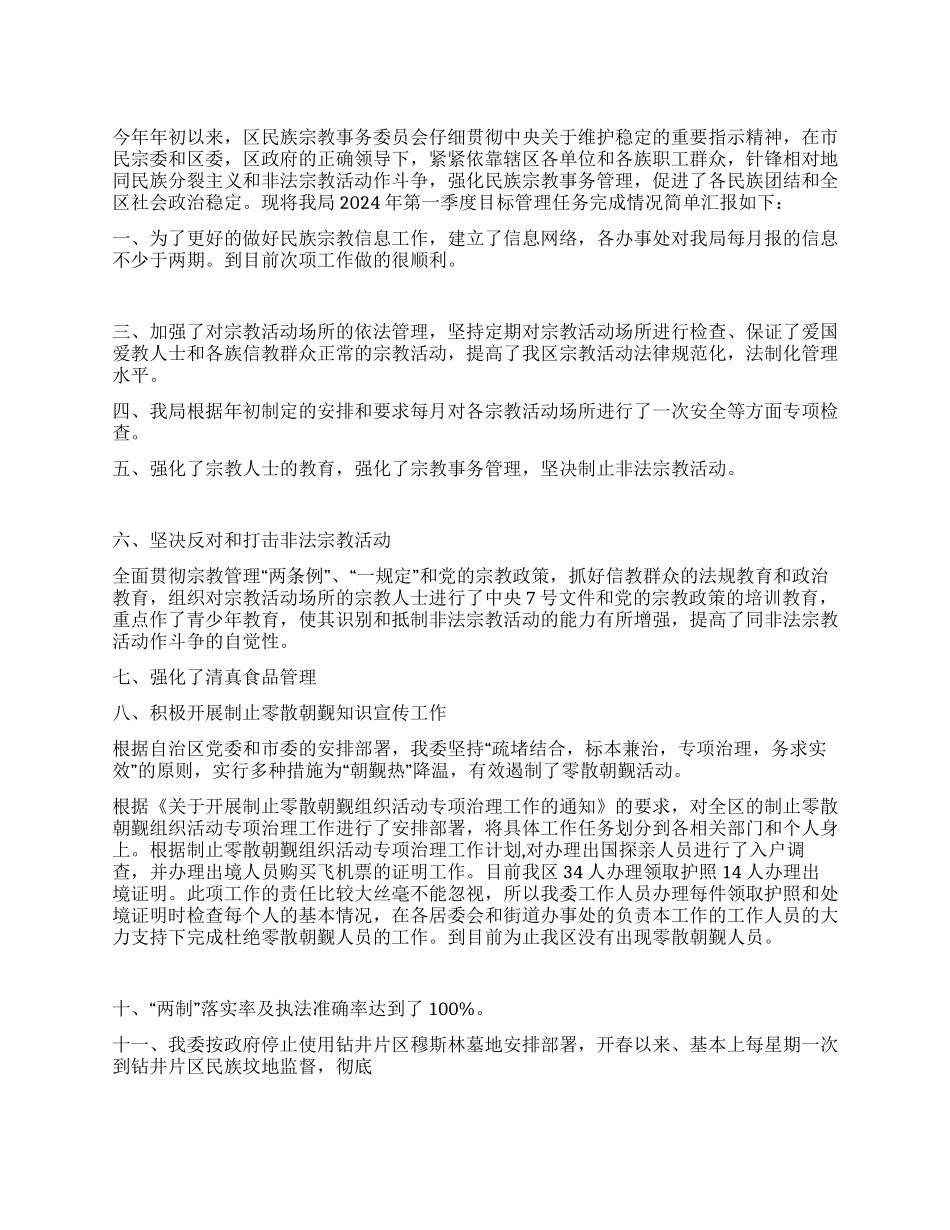 2024年区民族宗教事务委员会第一季度工作总结_第1页