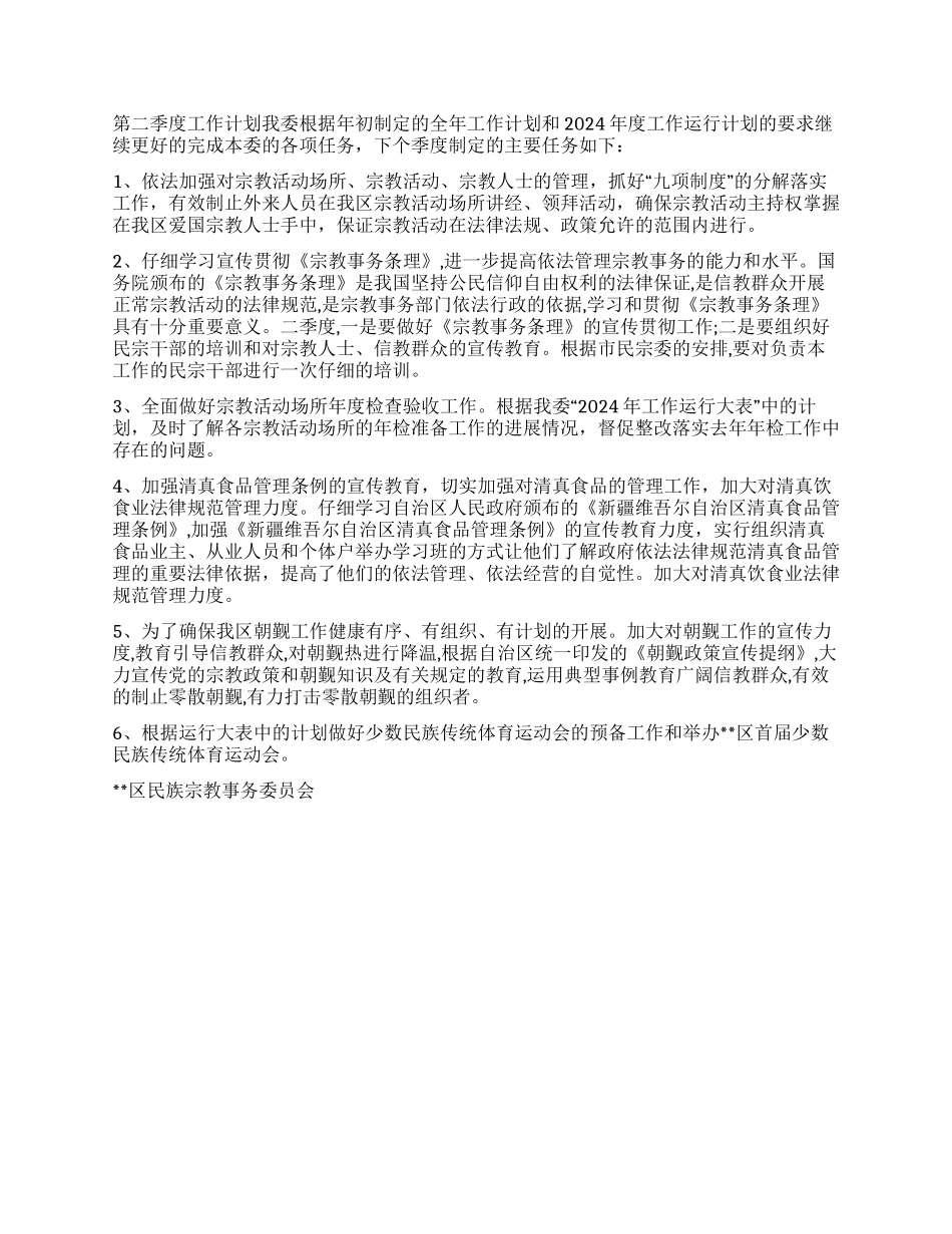 2024年区民族宗教事务委员会第一季度工作总结_第2页