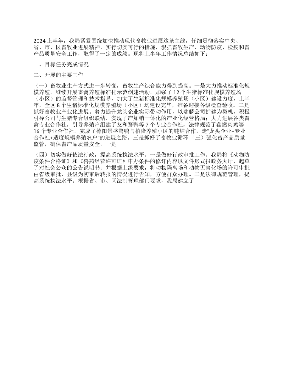 2024年区畜牧食品局上半年工作总结_第1页