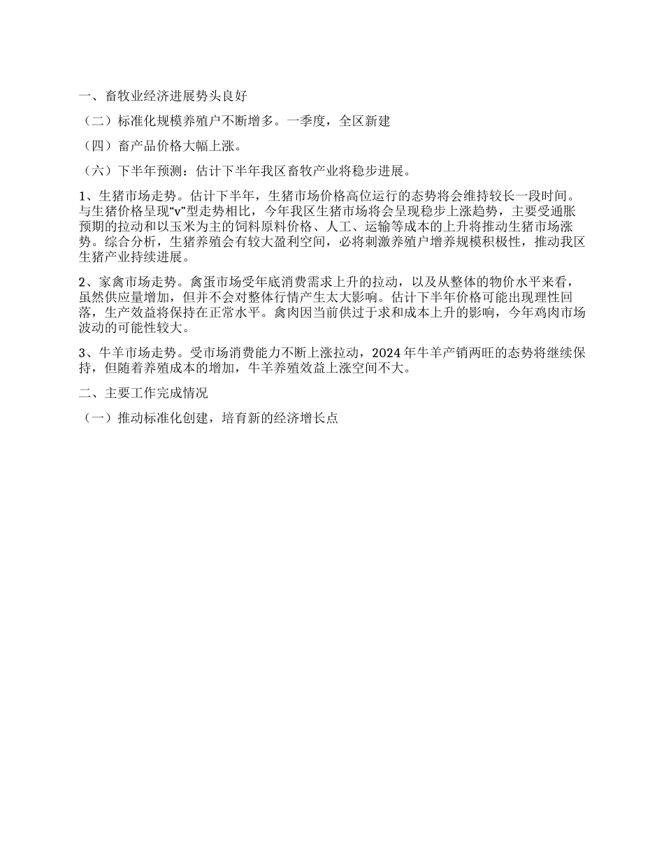 2024年区畜牧兽医局上半年工作总结_第1页