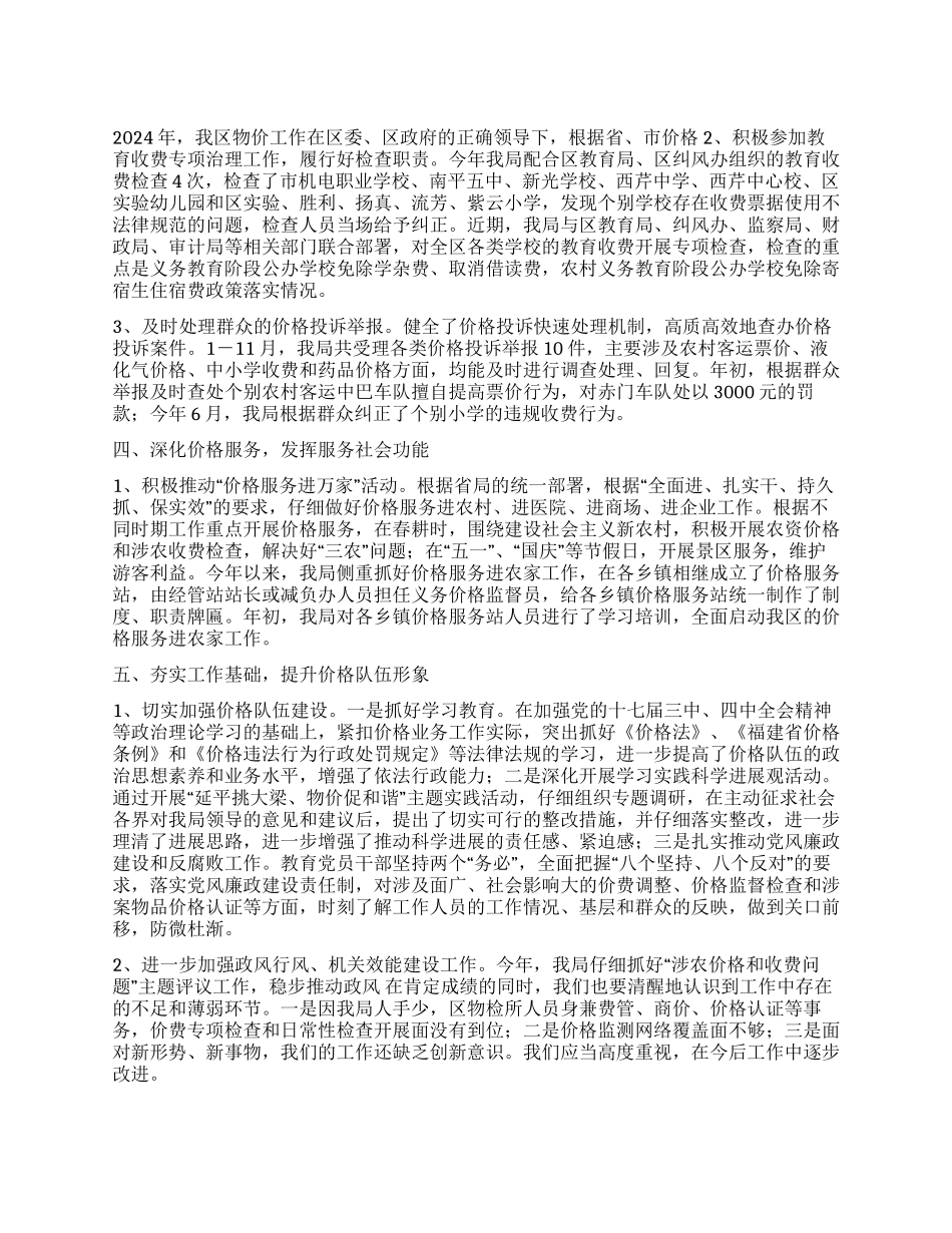 2024年区物价局工作总结暨2024年工作计划_第1页