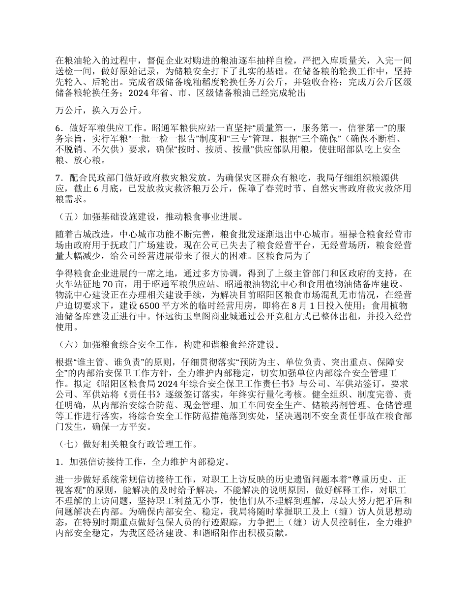 2024年区粮食局上半年工作总结_第3页