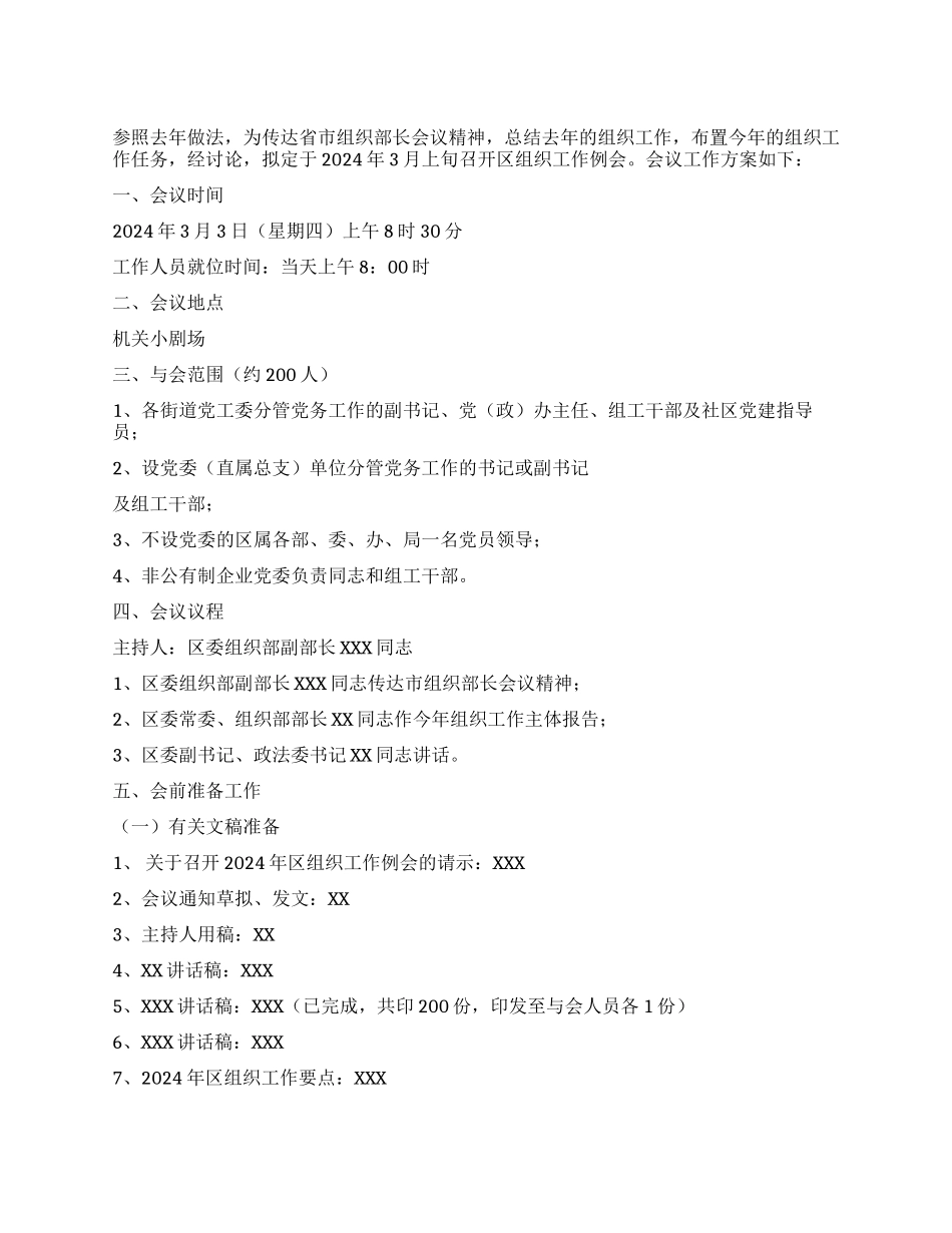 2024年区组织工作例会工作方案_第1页