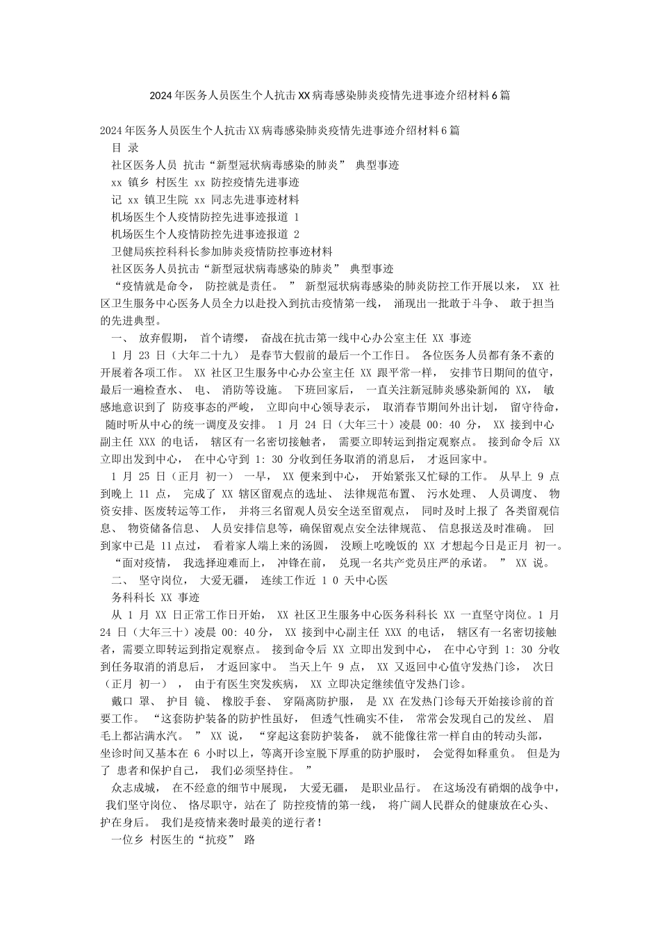 2024年医务人员医生个人抗击XX病毒感染肺炎疫情先进事迹介绍材料6篇_第1页