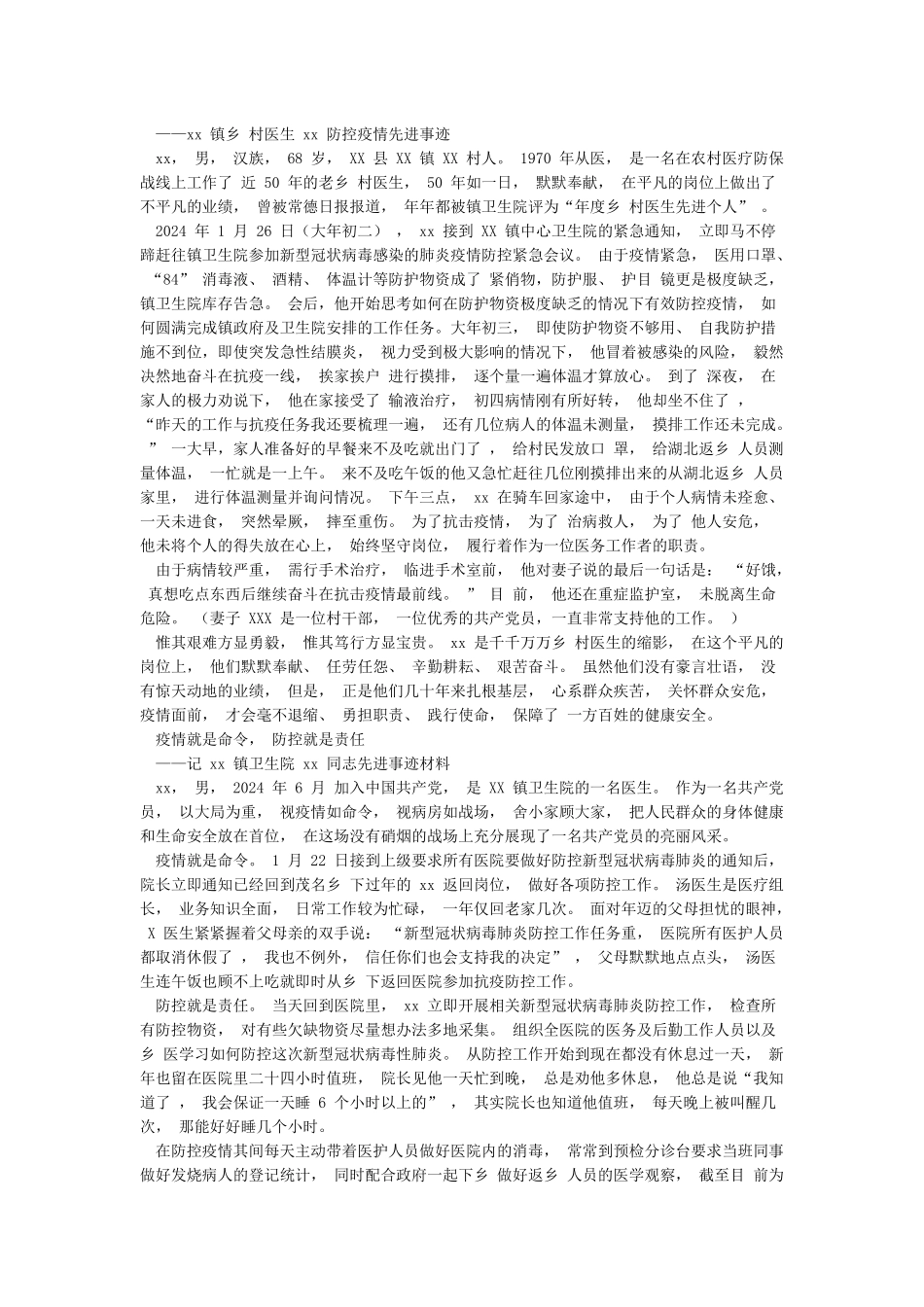 2024年医务人员医生个人抗击XX病毒感染肺炎疫情先进事迹介绍材料6篇_第2页