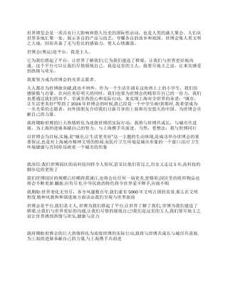 2024年医务人员喜迎世博的优秀演讲稿