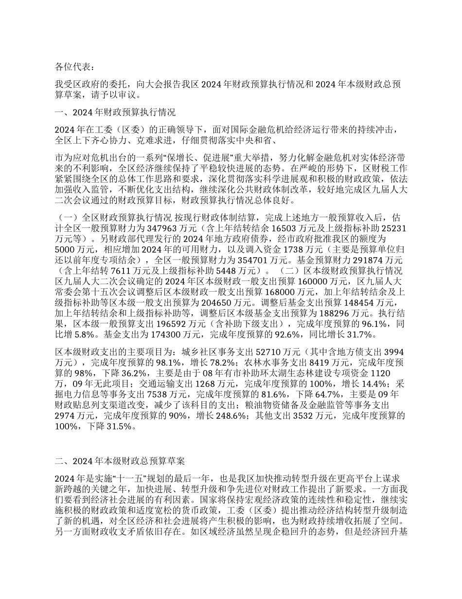2024年区财政预算执行情况及2024年本级财政总预算草案的_第1页