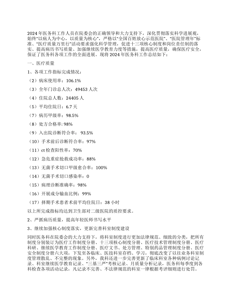 2024年医务科工作总结_第1页