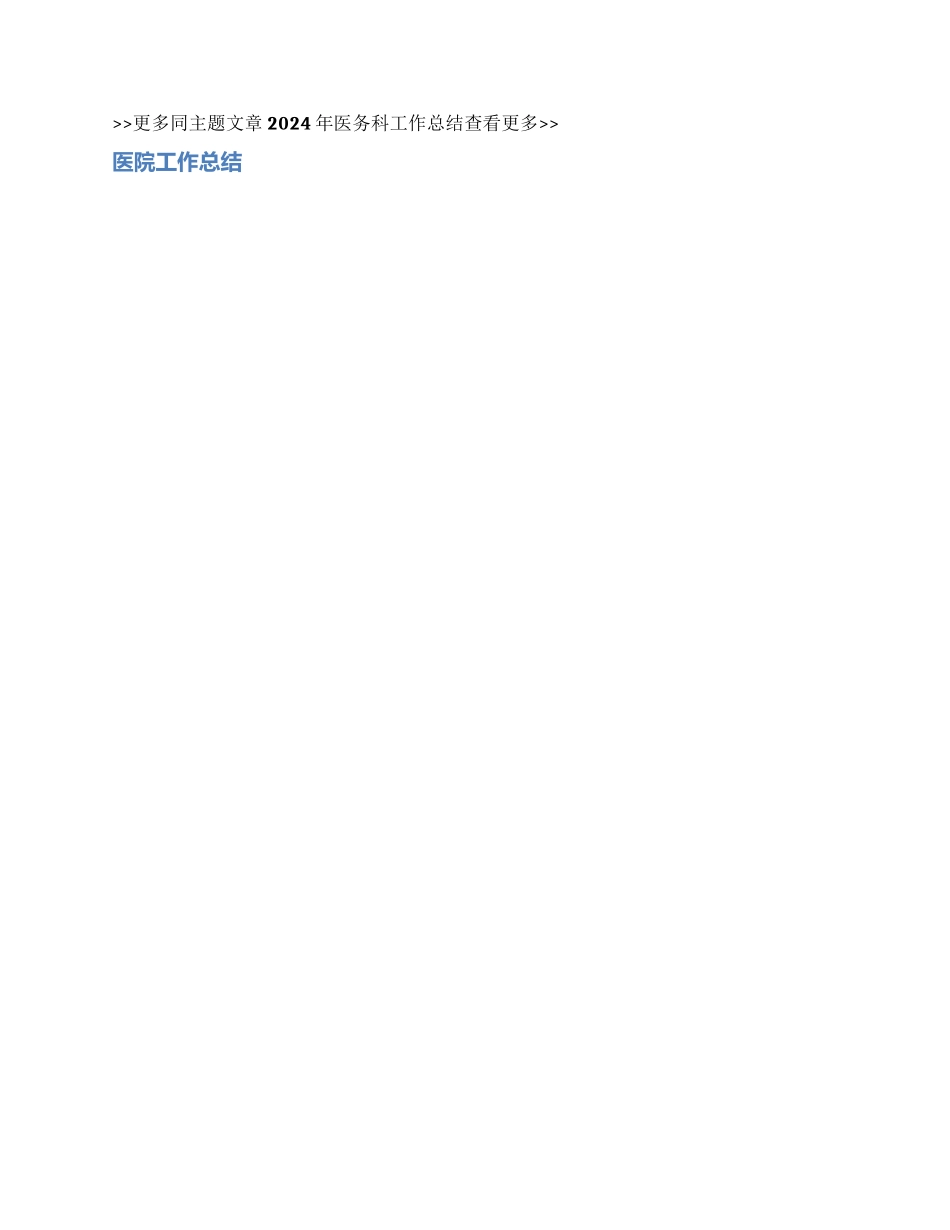 2024年医务科工作总结_第2页