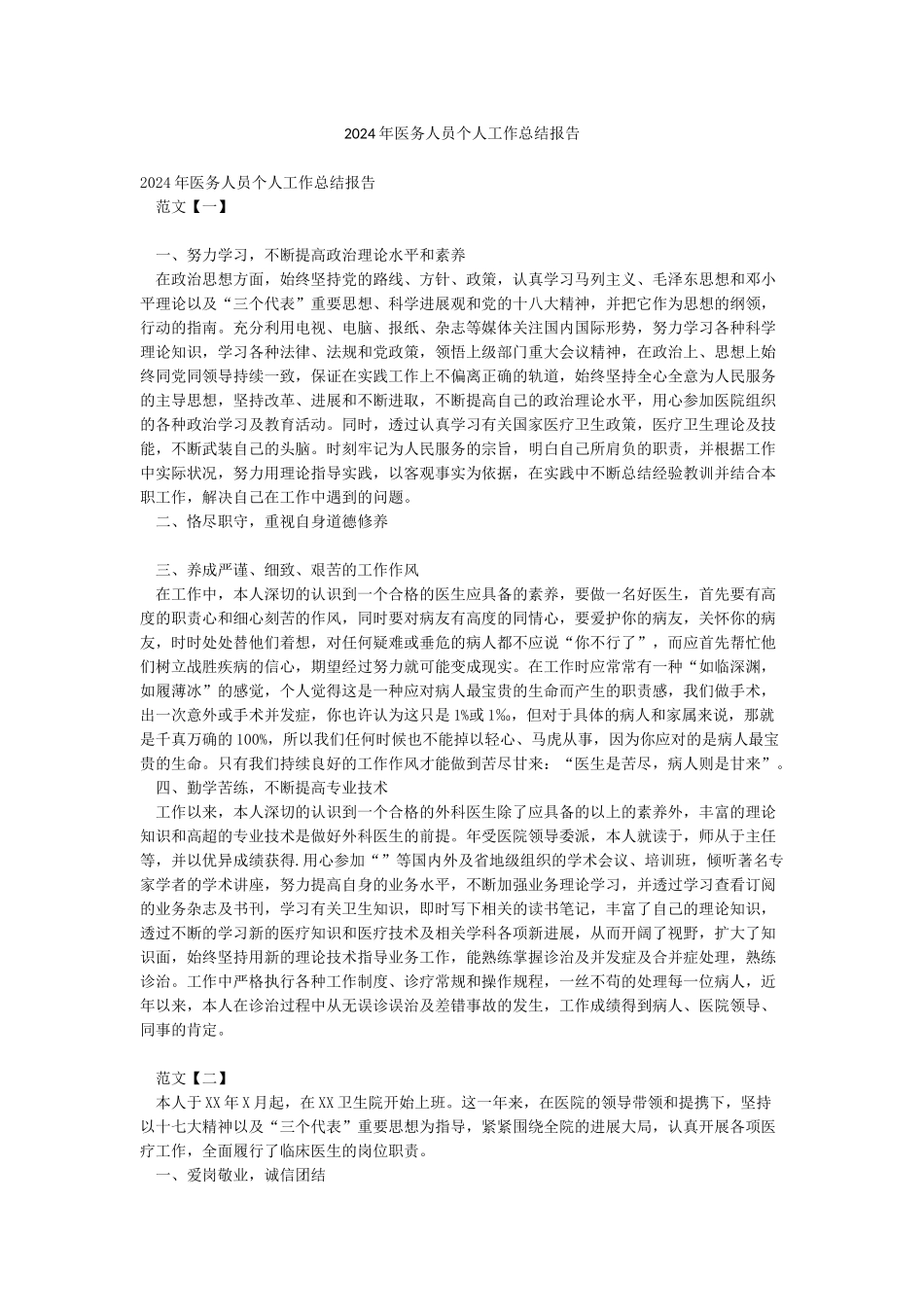 2024年医务人员个人工作总结报告_第1页