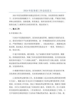 2024年医务部工作总结范文