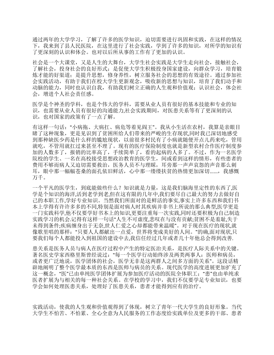 2024年医学院大学生暑期社会实践总结报告_第1页