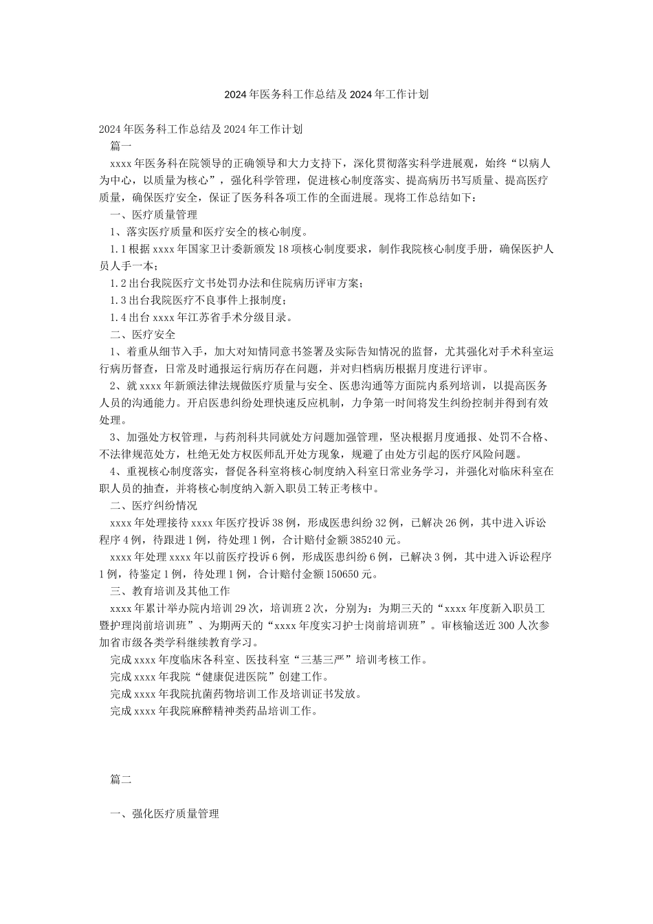 2024年医务科工作总结及2024年工作计划_第1页