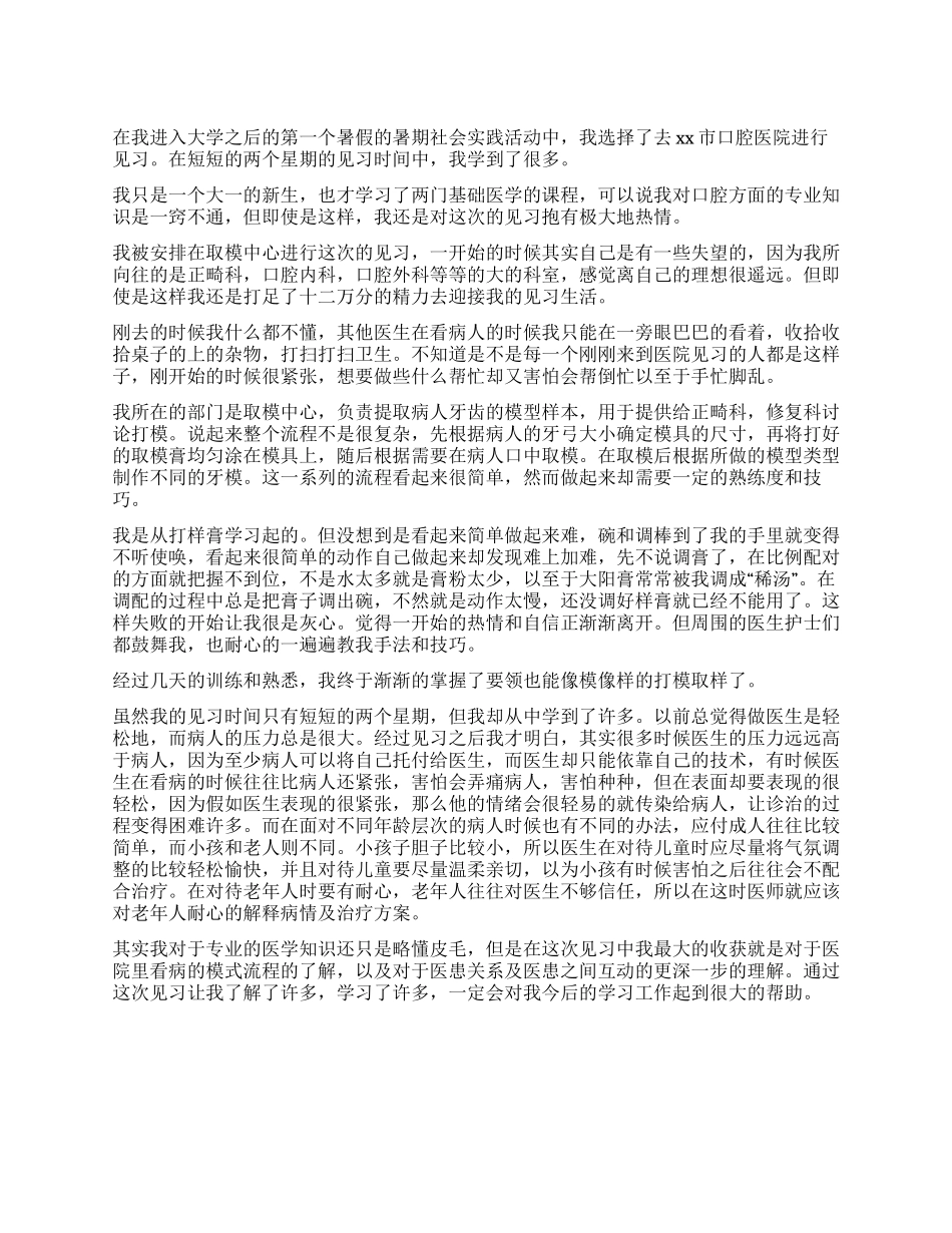 2024年医学院大学生暑期社会实践见习心得报告_第1页