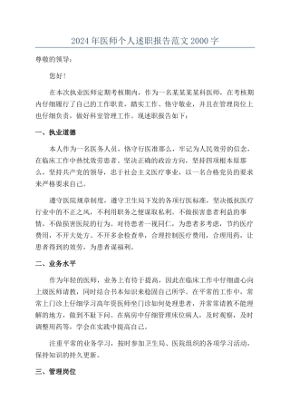 2024年医师个人述职报告范文2000字