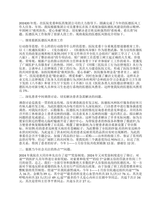 2024年医德医风教育工作总结