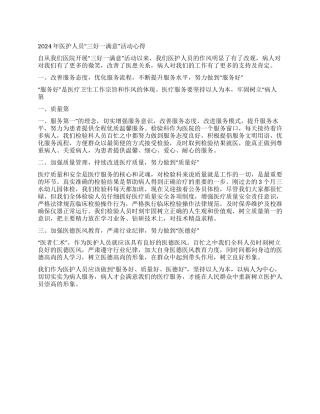 2024年医护人员“三好一满意活动心得